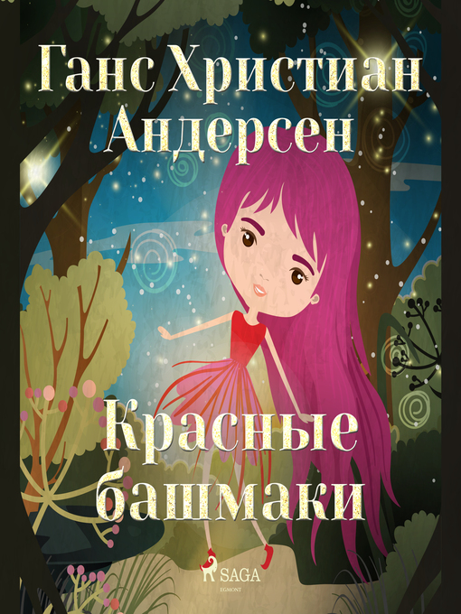 Title details for Красные башмаки by Ганс Христиан Андерсен - Available